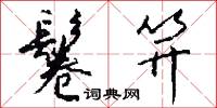 鬈笄怎么写好看