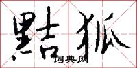 黠狐怎么写好看
