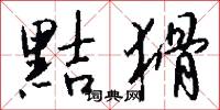 黠猾怎么写好看