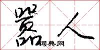 嚣人怎么写好看