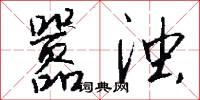 嚣浊怎么写好看
