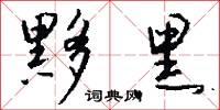 黟黑怎么写好看