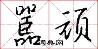 嚚顽怎么写好看