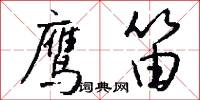 鹰笛怎么写好看