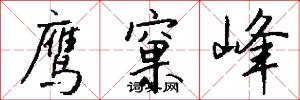 鹰窠峰怎么写好看