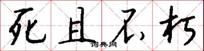 死且不朽怎么写好看