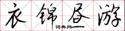 衣锦昼游怎么写好看