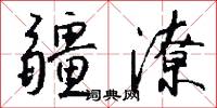 疆潦怎么写好看