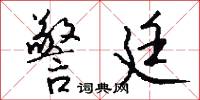 警廷怎么写好看