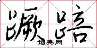蹶踣怎么写好看