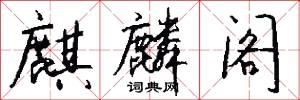麒麟阁怎么写好看