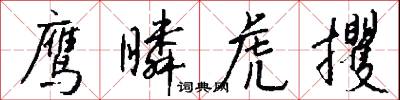 鹰瞵虎攫怎么写好看