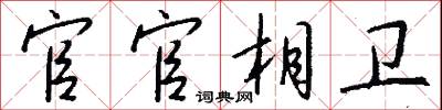 官官相卫怎么写好看