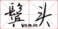 鬓头怎么写好看