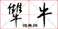 犨牛怎么写好看