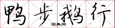 鸭步鹅行怎么写好看