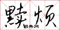 黩烦怎么写好看