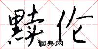 黩伦怎么写好看