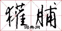 獾脯怎么写好看