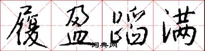 履盈蹈满怎么写好看