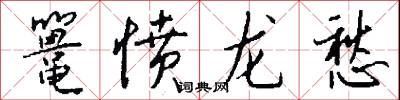 鼍愤龙愁怎么写好看