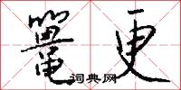 鼍更怎么写好看