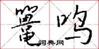 鼍鸣怎么写好看