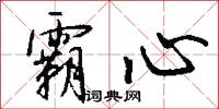 霸心怎么写好看