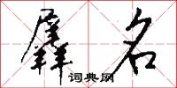 羼名怎么写好看