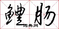 鳢肠怎么写好看