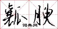 瓤腴怎么写好看