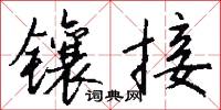 镶接怎么写好看