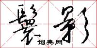鬟影怎么写好看