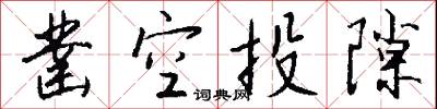 凿空投隙怎么写好看