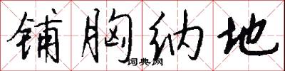 铺胸纳地怎么写好看