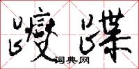 躞蹀怎么写好看
