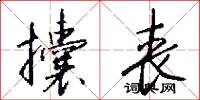 攮丧怎么写好看