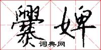 爨婢怎么写好看
