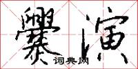 爨演怎么写好看