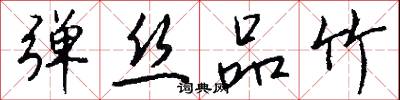 弹丝品竹怎么写好看