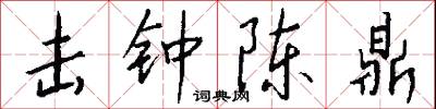 击钟陈鼎怎么写好看