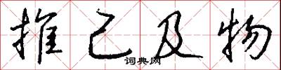 推己及物怎么写好看