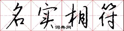 名实相符怎么写好看