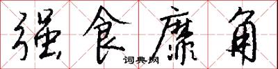 强食靡角怎么写好看