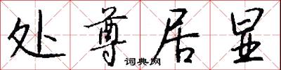 处尊居显怎么写好看