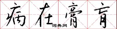 病在膏肓怎么写好看