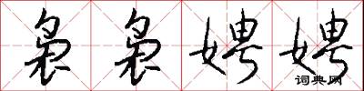 袅袅娉娉怎么写好看