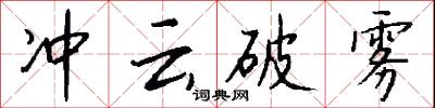 冲云破雾怎么写好看