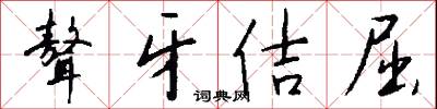 聱牙佶屈怎么写好看