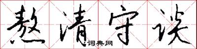 熬清守谈怎么写好看